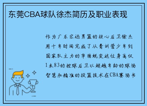 东莞CBA球队徐杰简历及职业表现