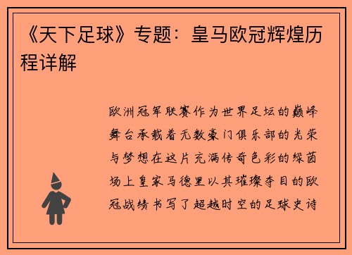 《天下足球》专题：皇马欧冠辉煌历程详解
