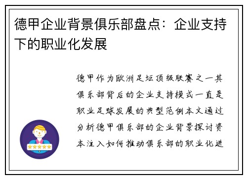 德甲企业背景俱乐部盘点：企业支持下的职业化发展