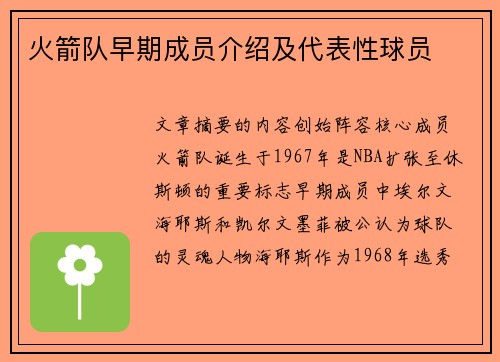 火箭队早期成员介绍及代表性球员