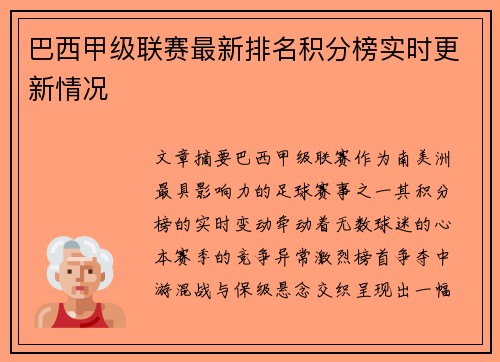 巴西甲级联赛最新排名积分榜实时更新情况