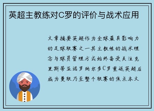 英超主教练对C罗的评价与战术应用