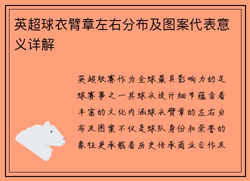 英超球衣臂章左右分布及图案代表意义详解