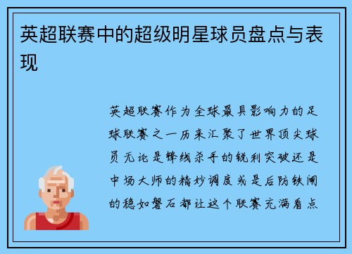 英超联赛中的超级明星球员盘点与表现