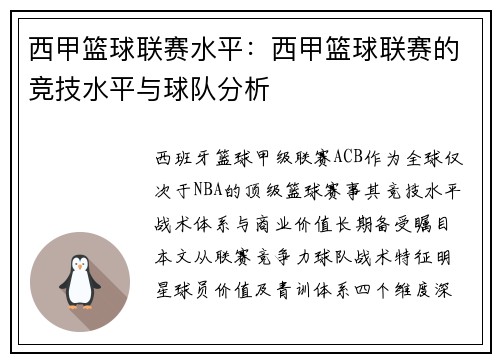 西甲篮球联赛水平：西甲篮球联赛的竞技水平与球队分析