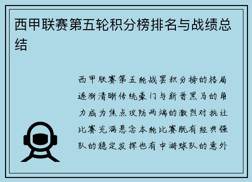 西甲联赛第五轮积分榜排名与战绩总结