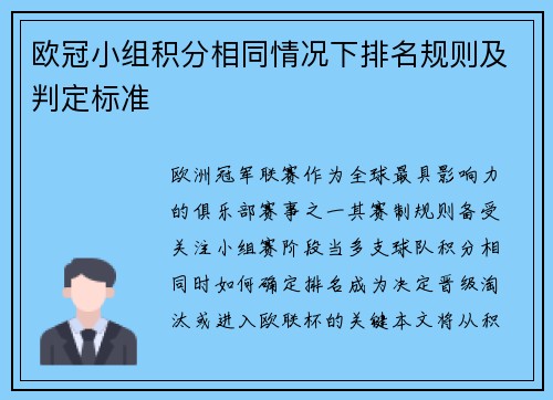 欧冠小组积分相同情况下排名规则及判定标准