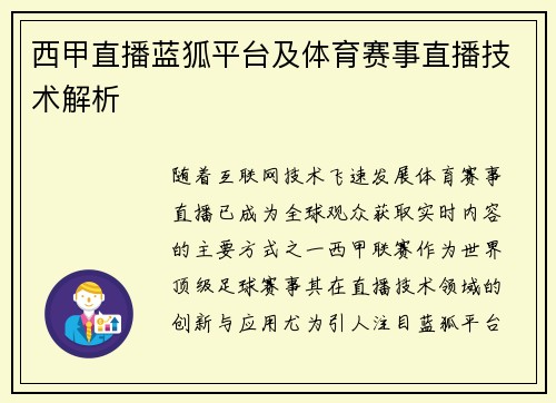西甲直播蓝狐平台及体育赛事直播技术解析
