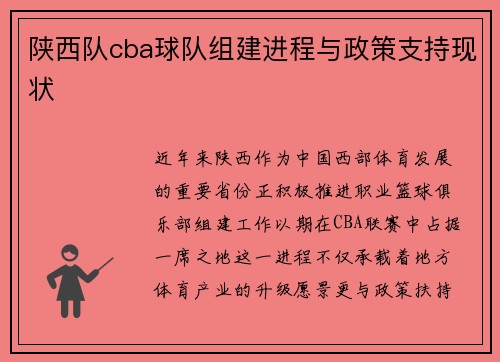陕西队cba球队组建进程与政策支持现状