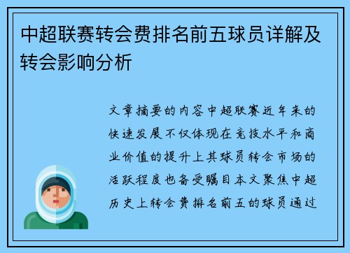 中超联赛转会费排名前五球员详解及转会影响分析
