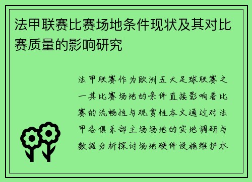 法甲联赛比赛场地条件现状及其对比赛质量的影响研究