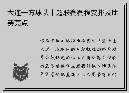 大连一方球队中超联赛赛程安排及比赛亮点