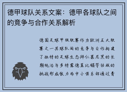 德甲球队关系文案：德甲各球队之间的竞争与合作关系解析