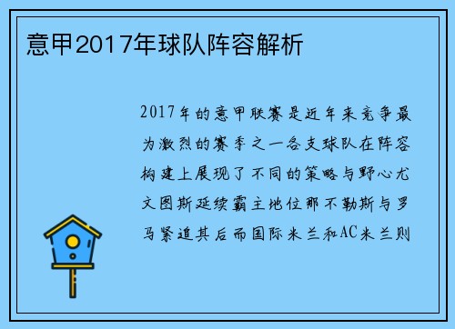 意甲2017年球队阵容解析