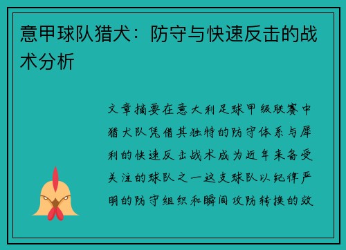 意甲球队猎犬：防守与快速反击的战术分析
