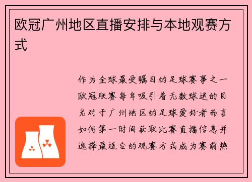欧冠广州地区直播安排与本地观赛方式