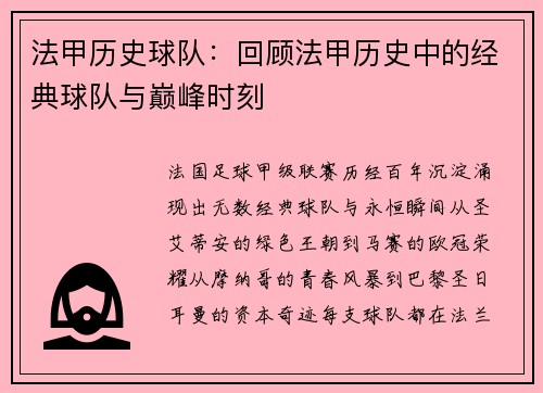 法甲历史球队：回顾法甲历史中的经典球队与巅峰时刻