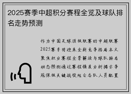 2025赛季中超积分赛程全览及球队排名走势预测