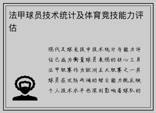 法甲球员技术统计及体育竞技能力评估