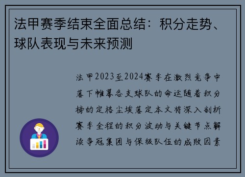 法甲赛季结束全面总结：积分走势、球队表现与未来预测