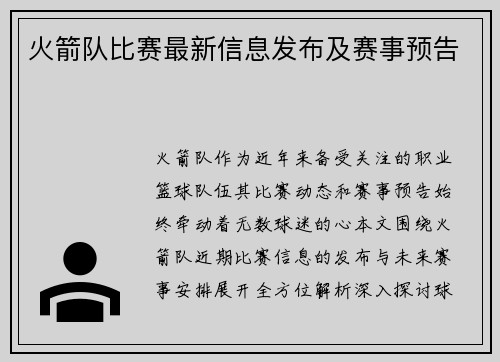 火箭队比赛最新信息发布及赛事预告