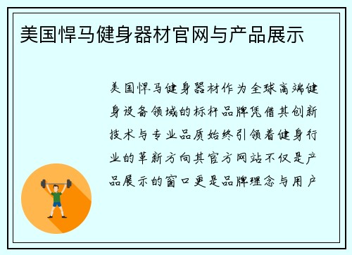 美国悍马健身器材官网与产品展示