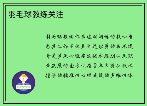 羽毛球教练关注