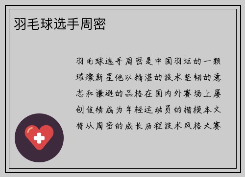 羽毛球选手周密