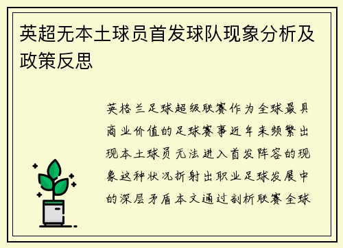 英超无本土球员首发球队现象分析及政策反思