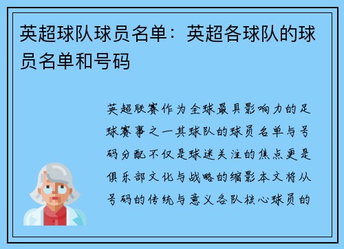 英超球队球员名单：英超各球队的球员名单和号码