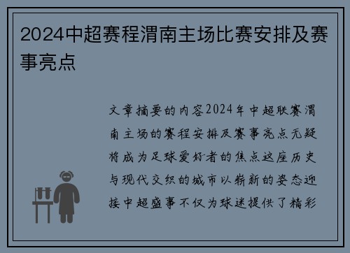 2024中超赛程渭南主场比赛安排及赛事亮点