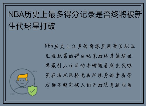 NBA历史上最多得分记录是否终将被新生代球星打破