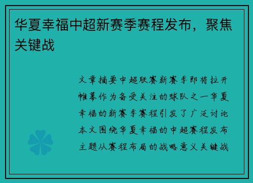 华夏幸福中超新赛季赛程发布，聚焦关键战