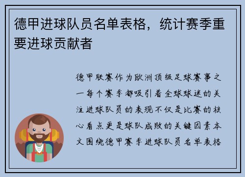 德甲进球队员名单表格，统计赛季重要进球贡献者