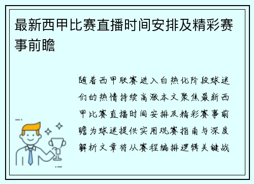 最新西甲比赛直播时间安排及精彩赛事前瞻