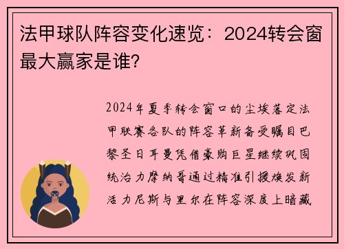 法甲球队阵容变化速览：2024转会窗最大赢家是谁？