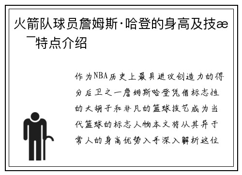 火箭队球员詹姆斯·哈登的身高及技术特点介绍