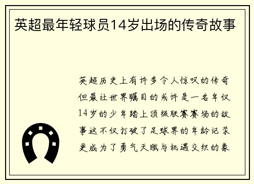 英超最年轻球员14岁出场的传奇故事