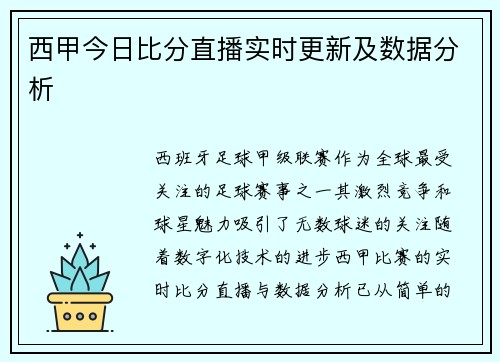 西甲今日比分直播实时更新及数据分析