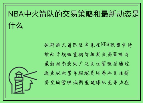 NBA中火箭队的交易策略和最新动态是什么