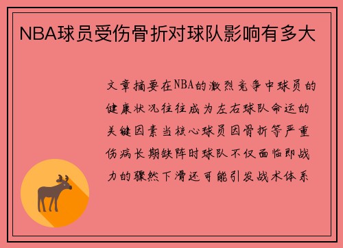 NBA球员受伤骨折对球队影响有多大