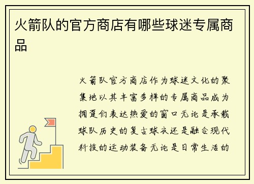 火箭队的官方商店有哪些球迷专属商品