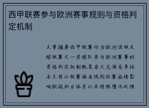 西甲联赛参与欧洲赛事规则与资格判定机制