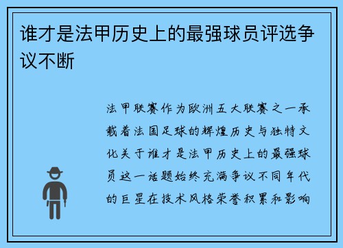 谁才是法甲历史上的最强球员评选争议不断