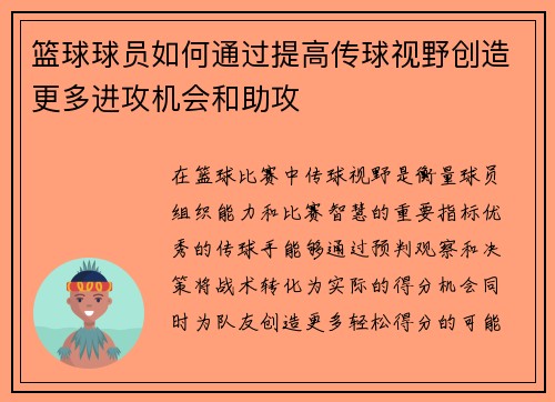 篮球球员如何通过提高传球视野创造更多进攻机会和助攻