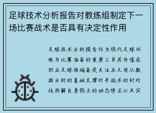 足球技术分析报告对教练组制定下一场比赛战术是否具有决定性作用