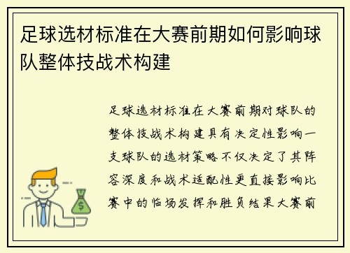 足球选材标准在大赛前期如何影响球队整体技战术构建