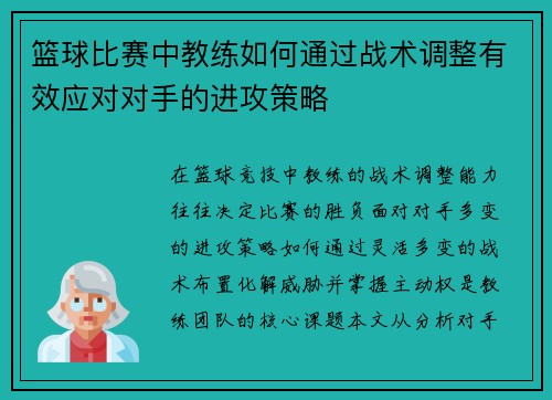 篮球比赛中教练如何通过战术调整有效应对对手的进攻策略