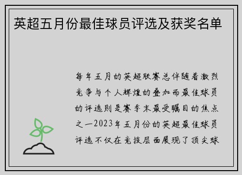 英超五月份最佳球员评选及获奖名单