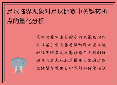 足球临界现象对足球比赛中关键转折点的量化分析